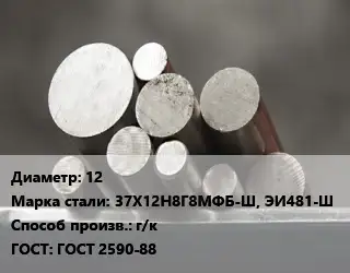 Круг стальной 12 Сталь: 37Х12Н8Г8МФБ-Ш, ЭИ481-Ш г/к ГОСТ: ГОСТ 2590-88